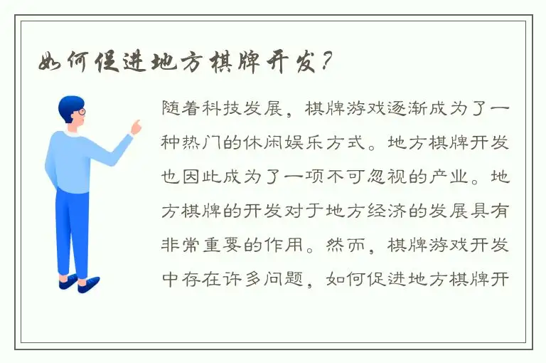 如何促进地方棋牌开发？