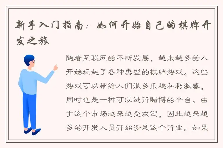 新手入门指南：如何开始自己的棋牌开发之旅