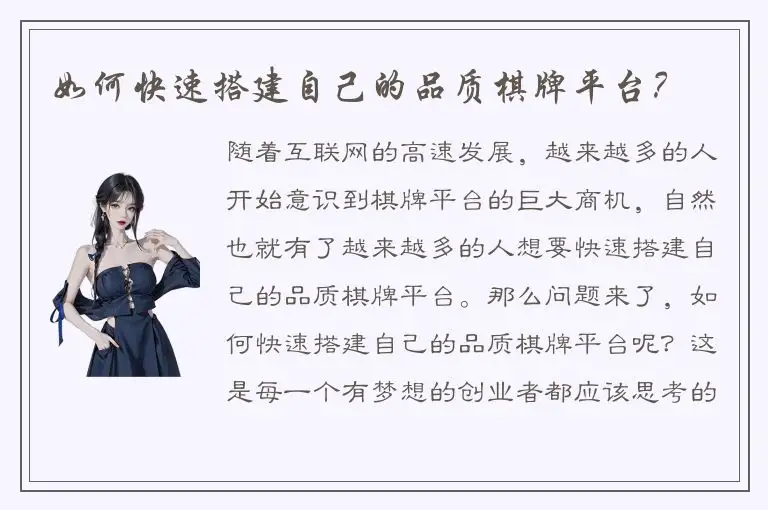 如何快速搭建自己的品质棋牌平台？