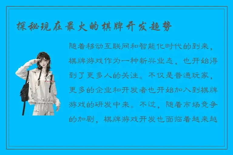 探秘现在最火的棋牌开发趋势