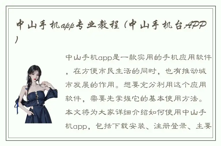 中山手机app专业教程 (中山手机台APP)
