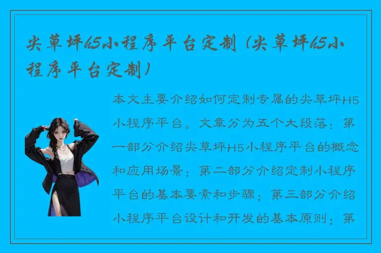 尖草坪h5小程序平台定制 (尖草坪h5小程序平台定制)