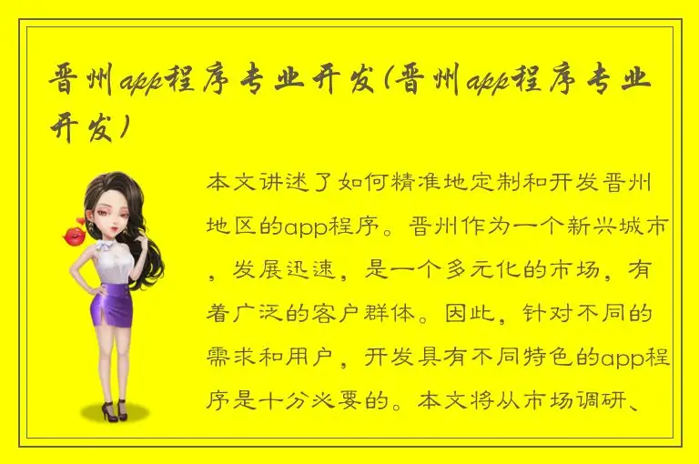晋州app程序专业开发(晋州app程序专业开发)