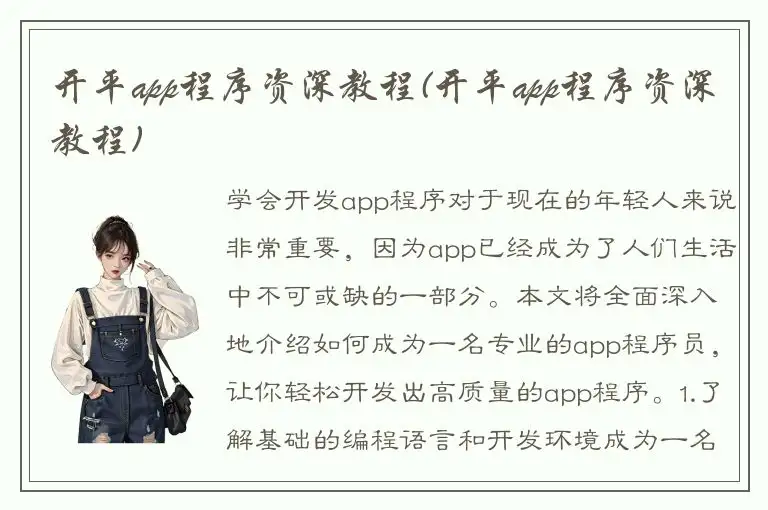 开平app程序资深教程(开平app程序资深教程)