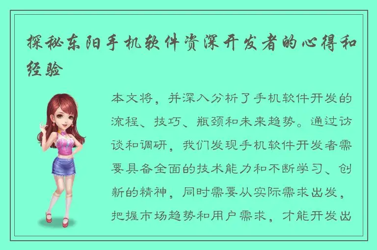 探秘东阳手机软件资深开发者的心得和经验