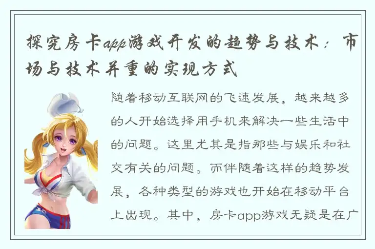探究房卡app游戏开发的趋势与技术：市场与技术并重的实现方式