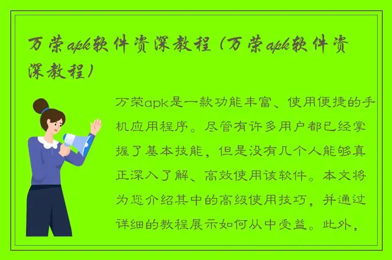 万荣apk软件资深教程 (万荣apk软件资深教程)