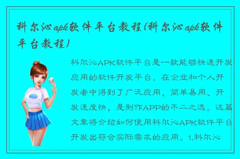 科尔沁apk软件平台教程(科尔沁apk软件平台教程)