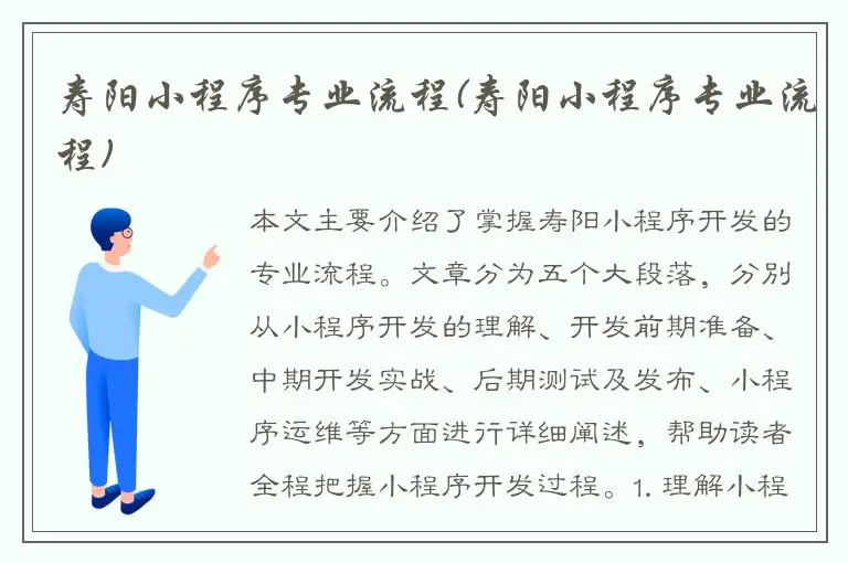 寿阳小程序专业流程(寿阳小程序专业流程)