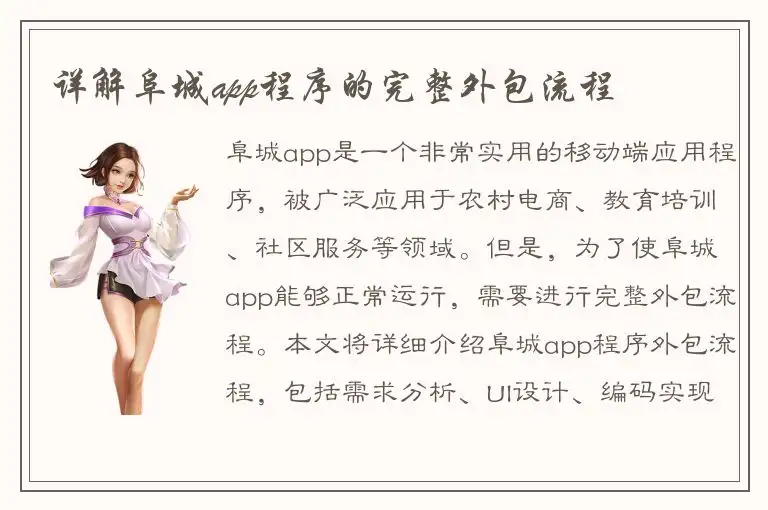 详解阜城app程序的完整外包流程