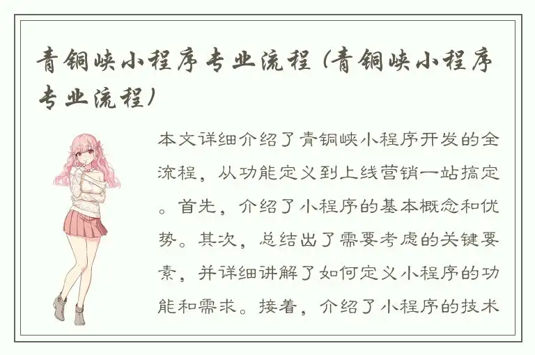 青铜峡小程序专业流程 (青铜峡小程序专业流程)