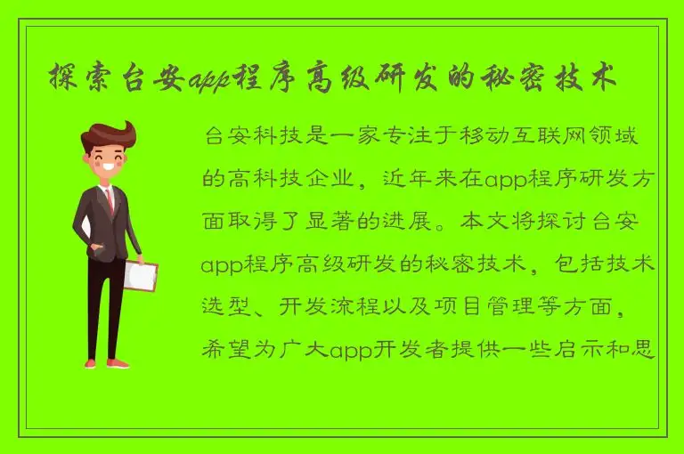 探索台安app程序高级研发的秘密技术