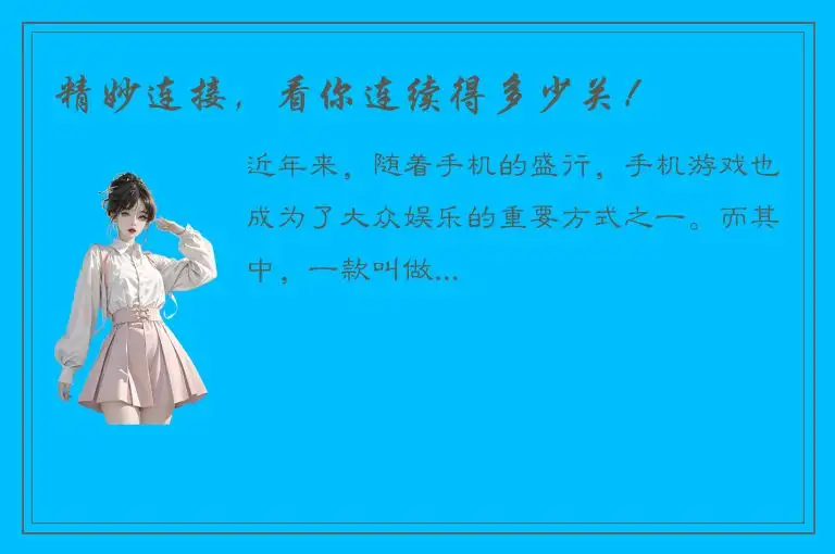 精妙连接，看你连续得多少关！