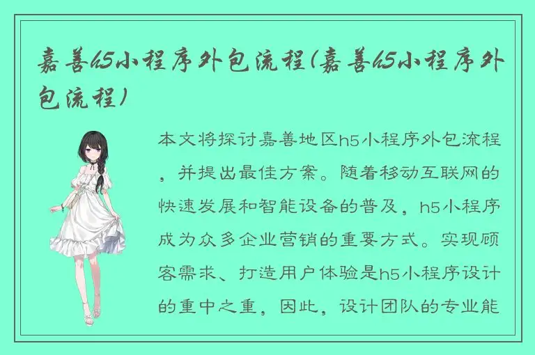 嘉善h5小程序外包流程(嘉善h5小程序外包流程)