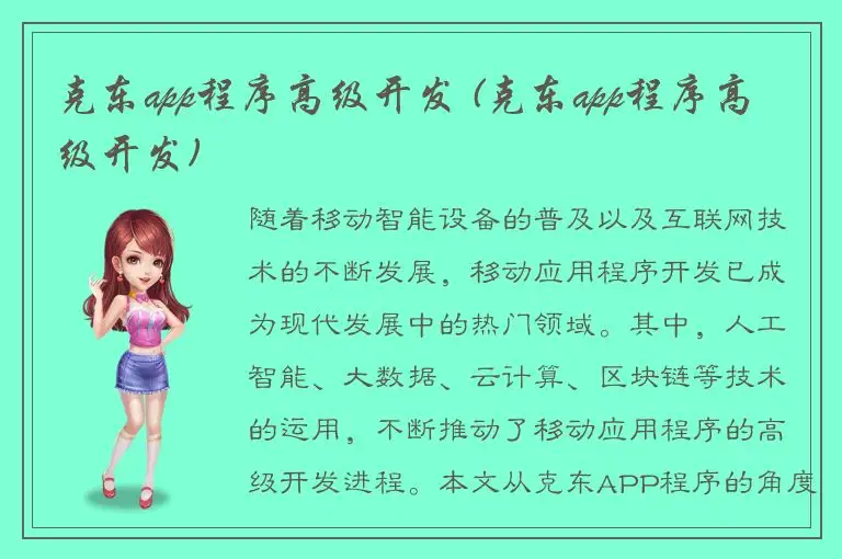 克东app程序高级开发 (克东app程序高级开发)