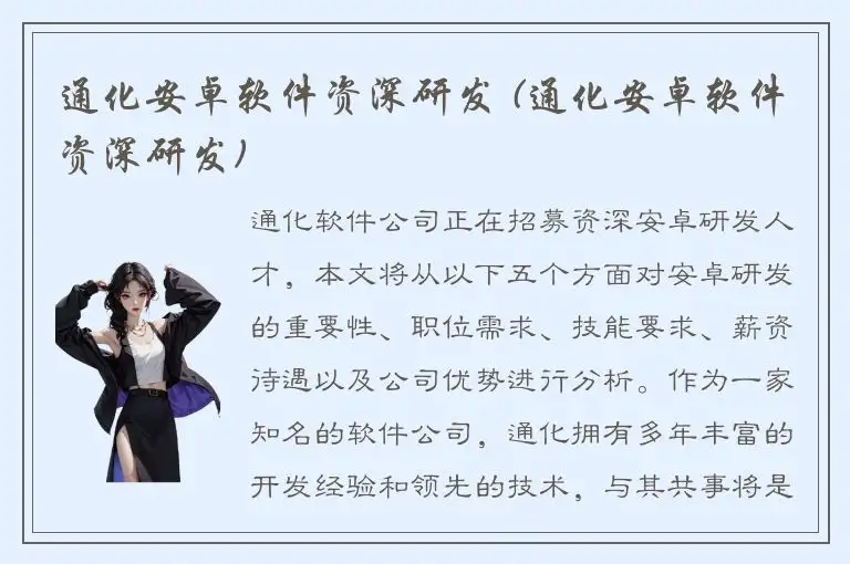 通化安卓软件资深研发 (通化安卓软件资深研发)