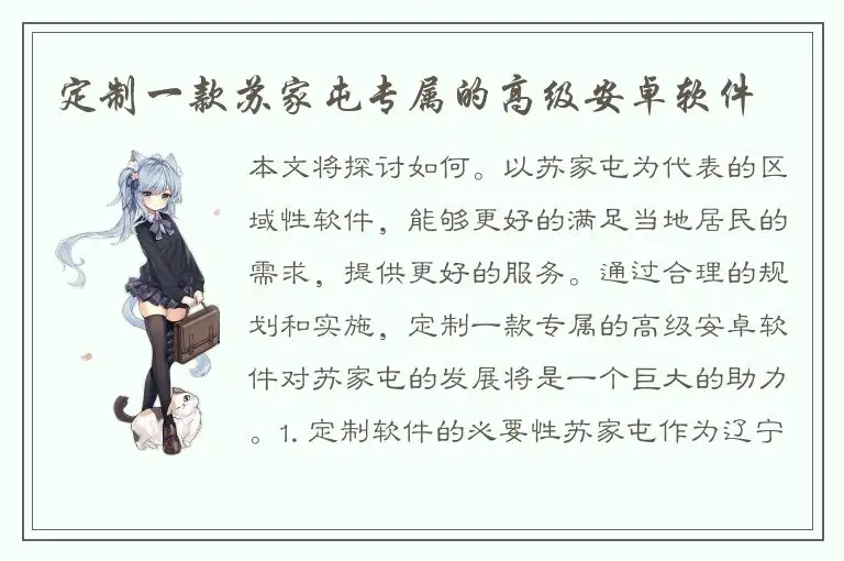 定制一款苏家屯专属的高级安卓软件