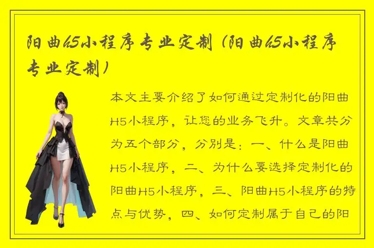 阳曲h5小程序专业定制 (阳曲h5小程序专业定制)