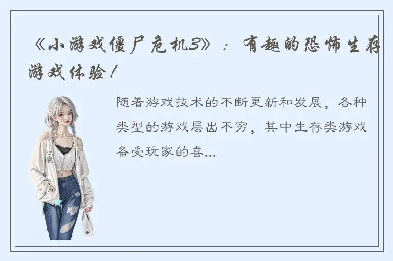 《小游戏僵尸危机3》：有趣的恐怖生存游戏体验！