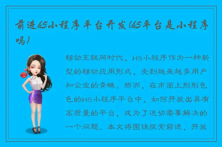 前进h5小程序平台开发(h5平台是小程序吗)
