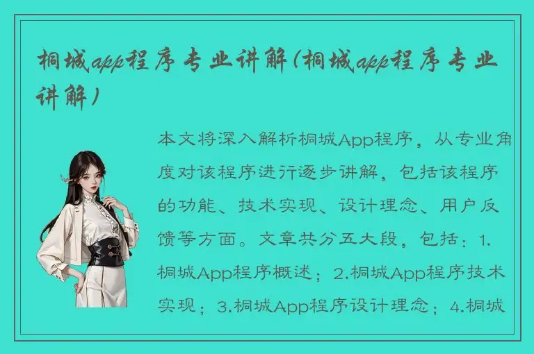 桐城app程序专业讲解(桐城app程序专业讲解)