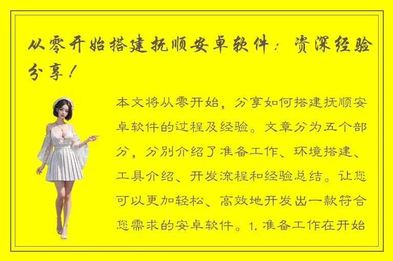 从零开始搭建抚顺安卓软件：资深经验分享！