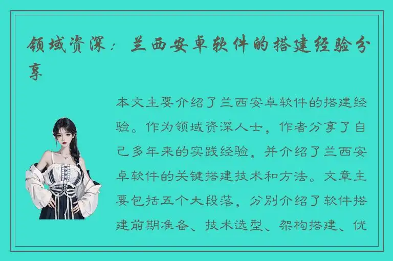 领域资深：兰西安卓软件的搭建经验分享