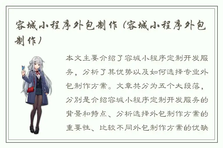 容城小程序外包制作 (容城小程序外包制作)