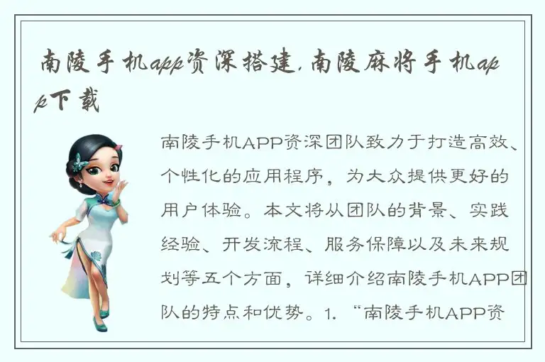 南陵手机app资深搭建,南陵麻将手机app下载