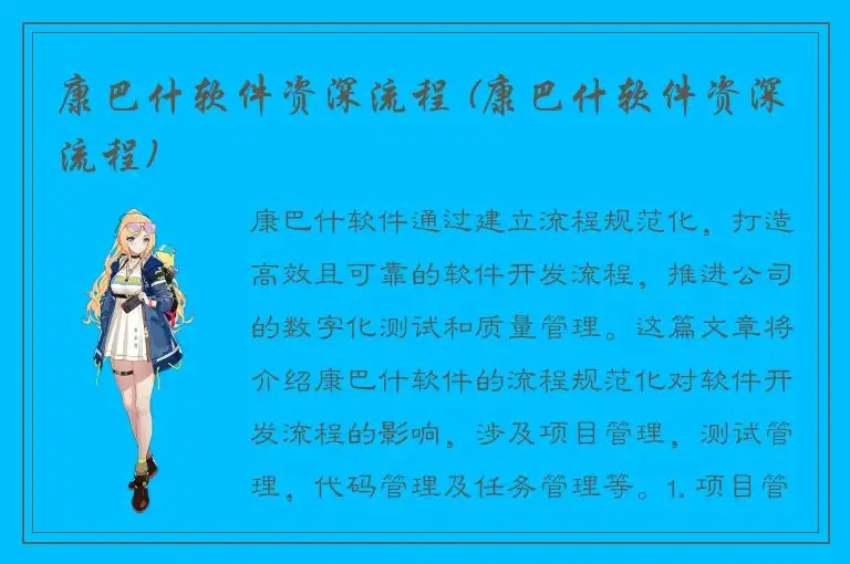 康巴什软件资深流程 (康巴什软件资深流程)