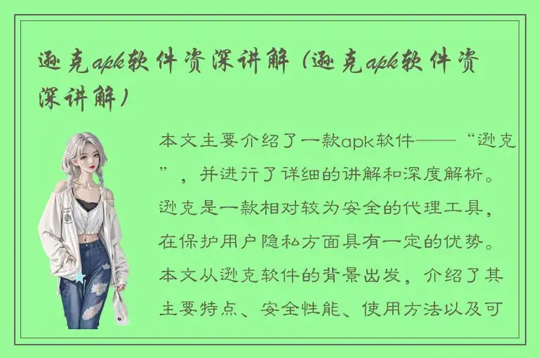 逊克apk软件资深讲解 (逊克apk软件资深讲解)