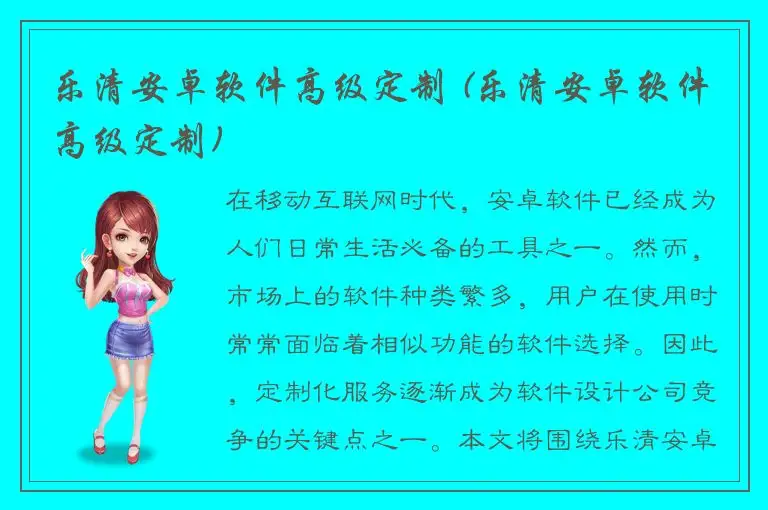 乐清安卓软件高级定制 (乐清安卓软件高级定制)