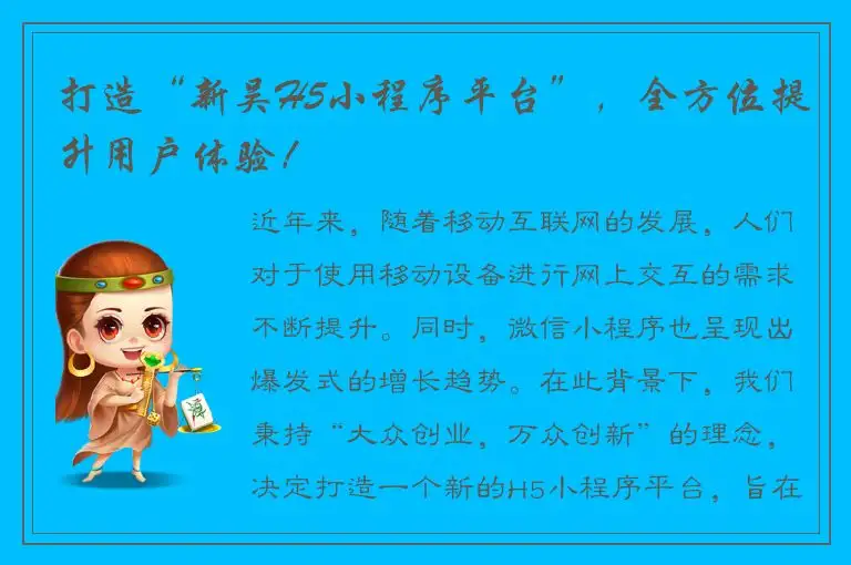 打造“新吴H5小程序平台”，全方位提升用户体验！