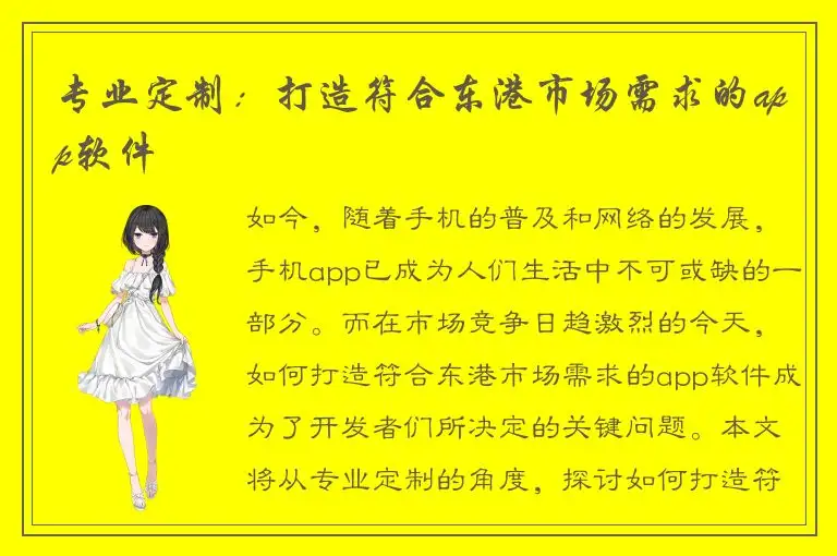 专业定制：打造符合东港市场需求的app软件