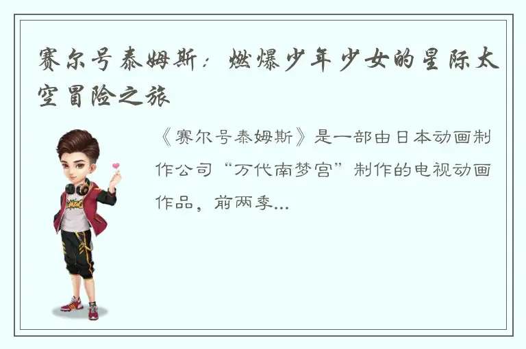 赛尔号泰姆斯：燃爆少年少女的星际太空冒险之旅