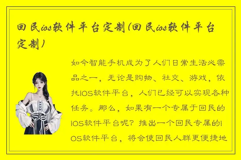 回民ios软件平台定制(回民ios软件平台定制)