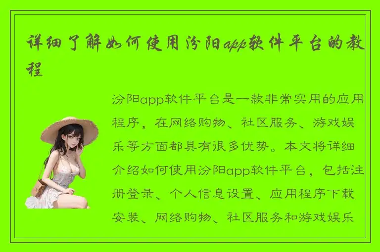详细了解如何使用汾阳app软件平台的教程