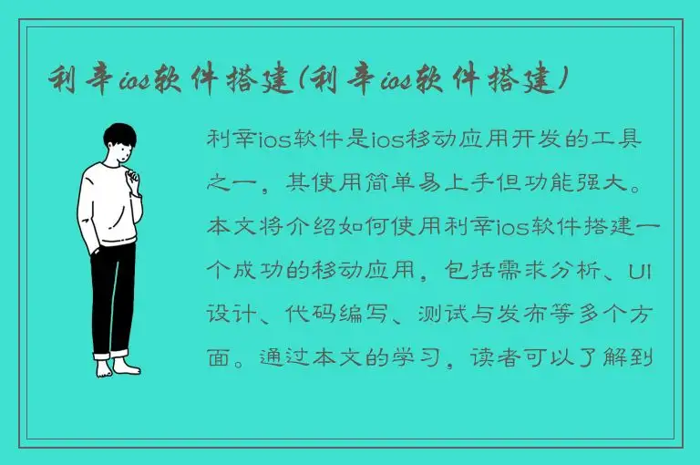 利辛ios软件搭建(利辛ios软件搭建)