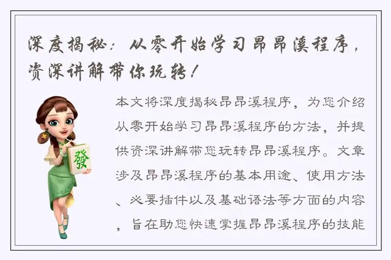 深度揭秘：从零开始学习昂昂溪程序，资深讲解带你玩转！