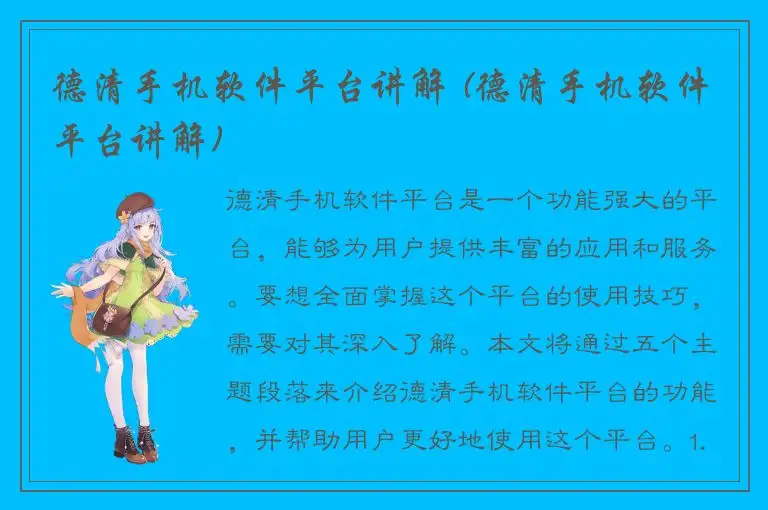 德清手机软件平台讲解 (德清手机软件平台讲解)