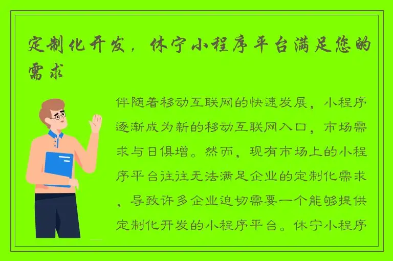 定制化开发，休宁小程序平台满足您的需求
