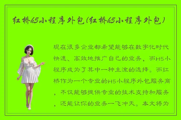 红桥h5小程序外包(红桥h5小程序外包)