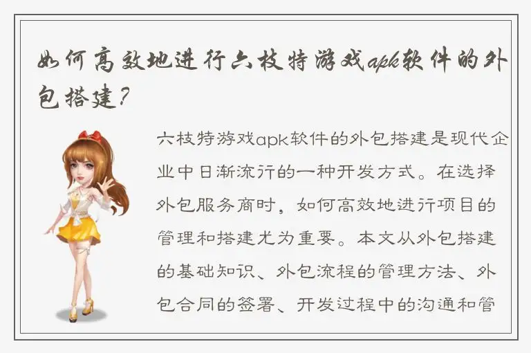 如何高效地进行六枝特游戏apk软件的外包搭建？