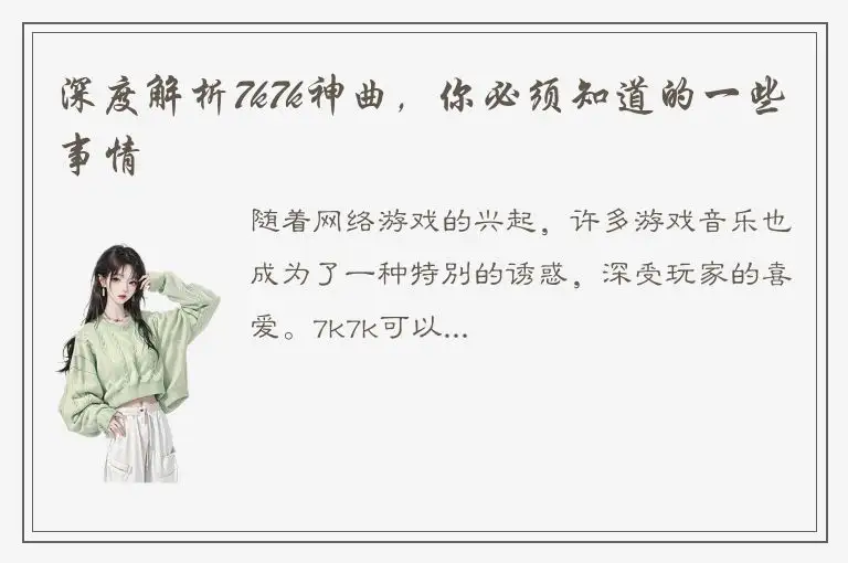 深度解析7k7k神曲，你必须知道的一些事情