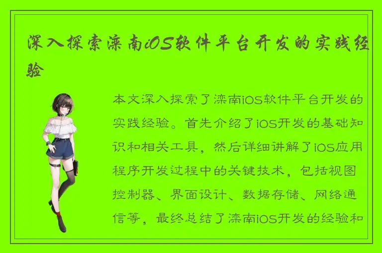 深入探索滦南iOS软件平台开发的实践经验