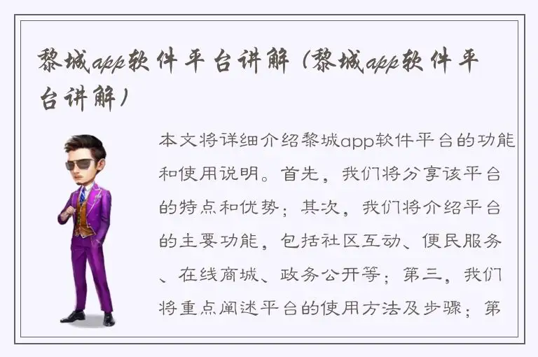 黎城app软件平台讲解 (黎城app软件平台讲解)