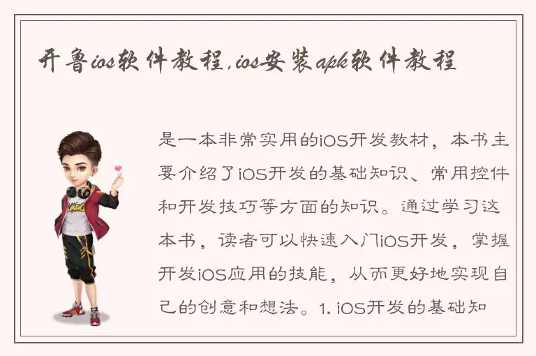 开鲁ios软件教程,ios安装apk软件教程