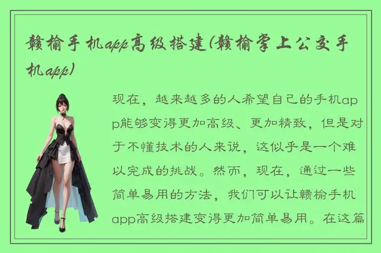 赣榆手机app高级搭建(赣榆掌上公交手机app)