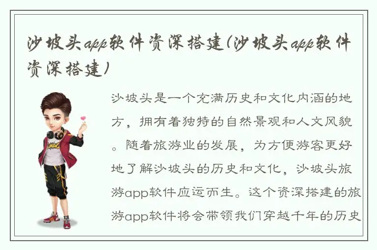 沙坡头app软件资深搭建(沙坡头app软件资深搭建)