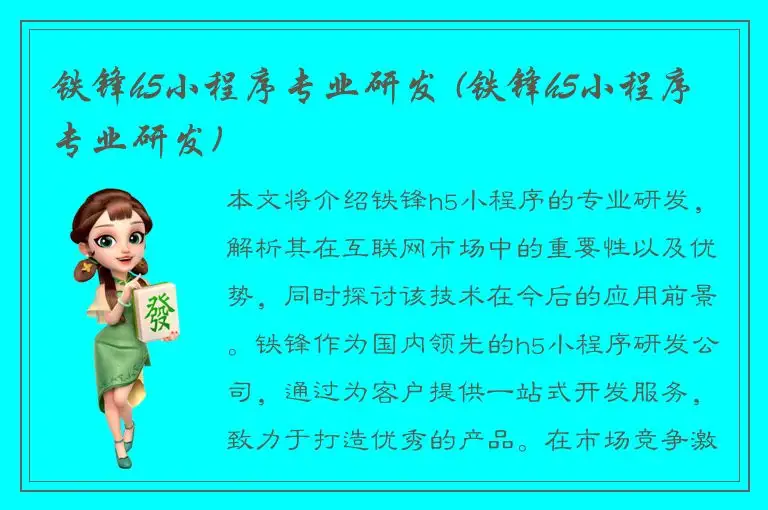 铁锋h5小程序专业研发 (铁锋h5小程序专业研发)